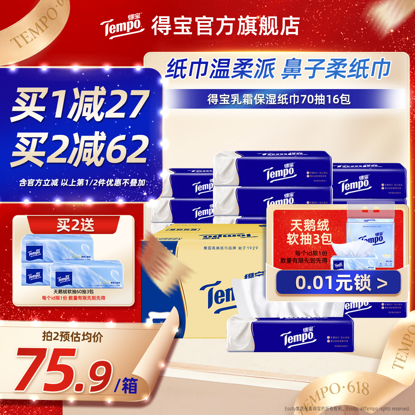 Tempo得宝乳霜纸巾4层加厚大M码软抽70抽16包婴儿云柔巾保湿纸巾