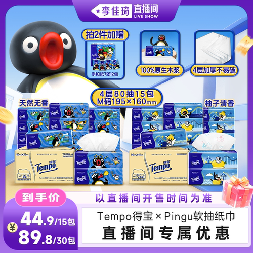【李佳琦直播间】Tempo得宝Pingu软抽纸巾M码4层80抽15包面巾纸