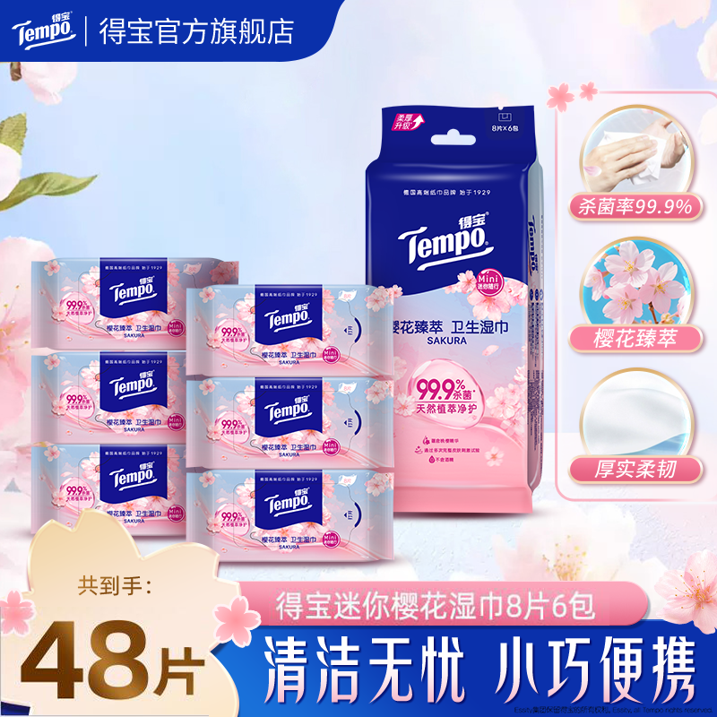 Tempo得宝擦汗便携迷你凉感湿纸巾樱花卫生湿巾8片任选包装随机