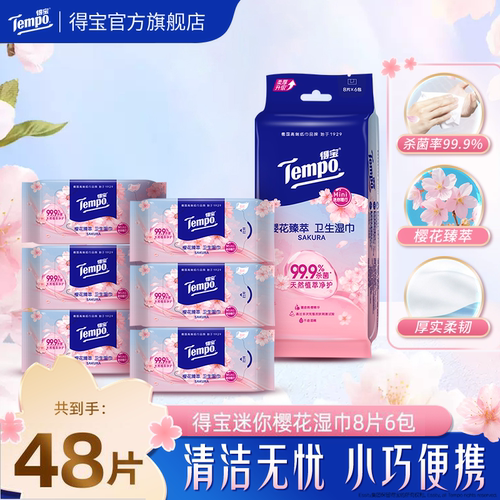 得宝樱花便携装湿巾8片任选