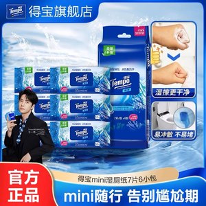 tempo得宝纯水湿厕纸便携装任选