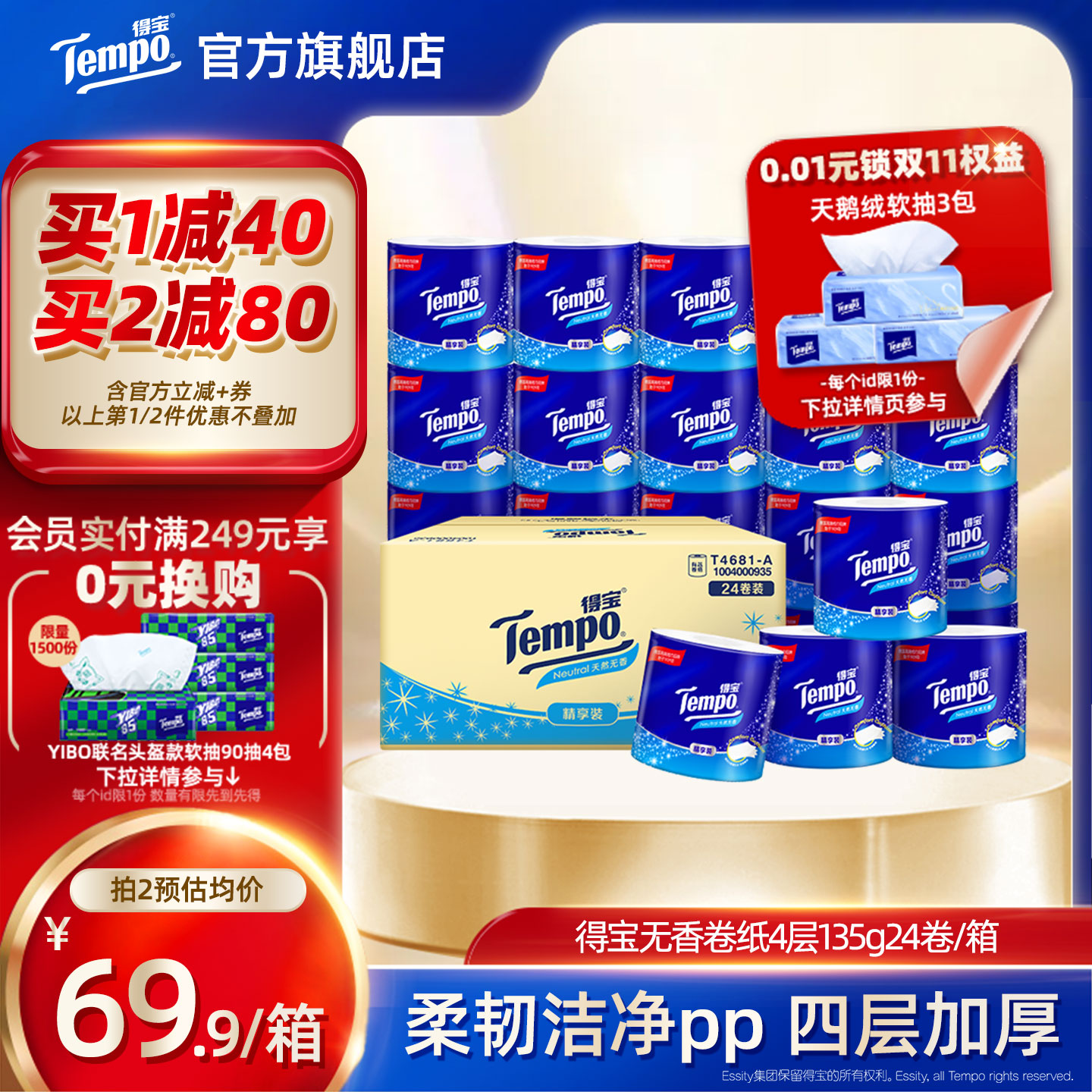 Tempo无香有芯卷纸4层加厚