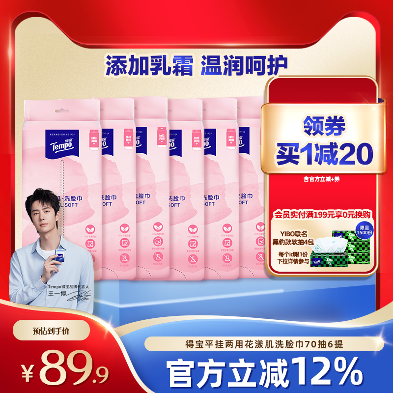 Tempo得寶洗臉巾平放兩用式70抽