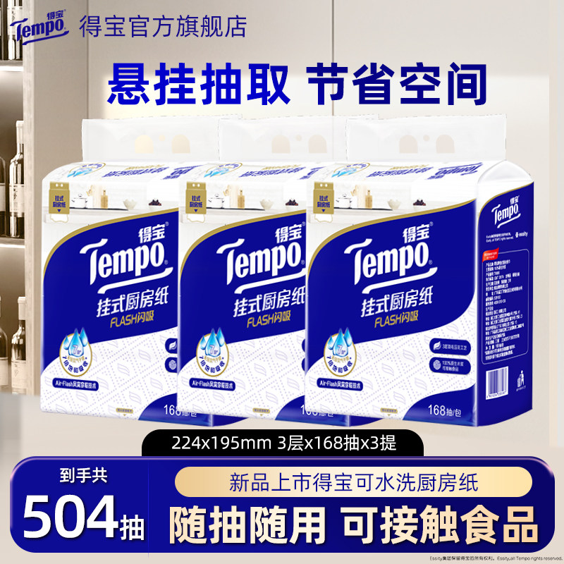 Tempo得宝厨房纸168抽3层加厚悬挂式厨房专用加厚加大吸油纸巾a,洗护清洁剂/卫生巾/纸/香薰,厨房纸巾,淘宝优惠券,粉丝福利购,淘宝优惠卷