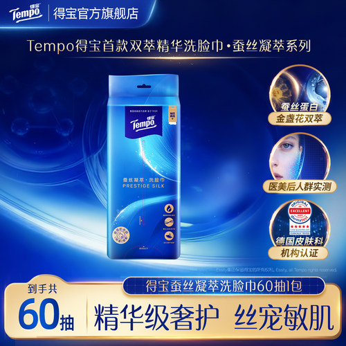 【新品】tempo得宝蚕丝凝萃悬挂洗脸巾加大加厚60抽任选婴儿可用a