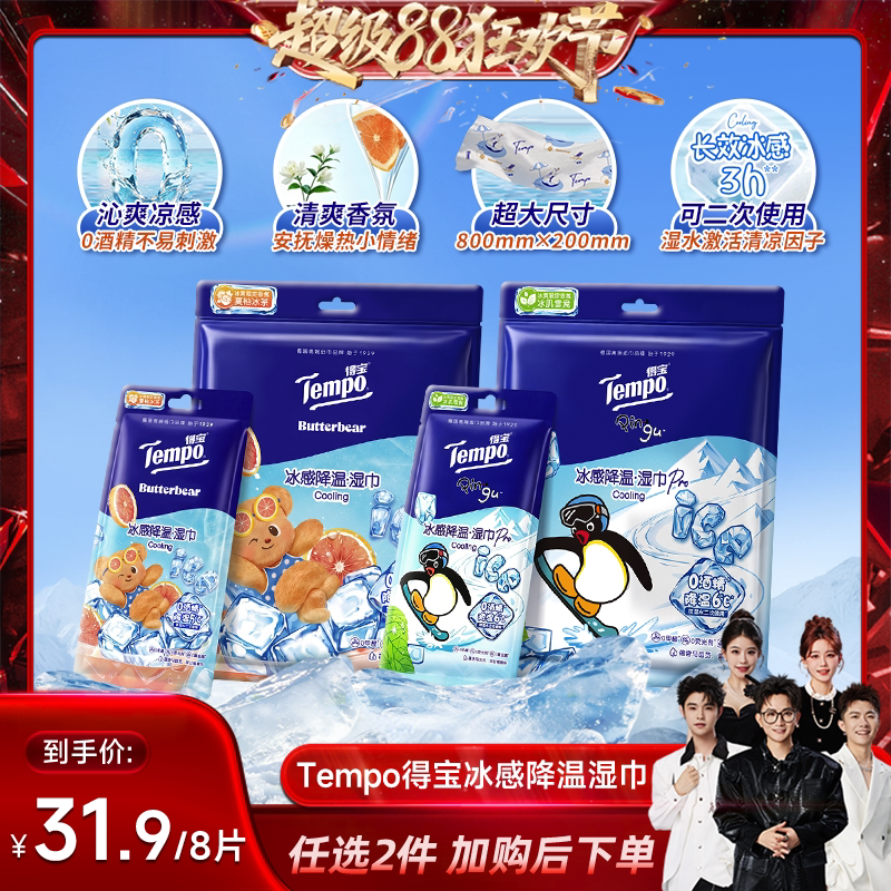 【香菇来了】Tempo得宝冰凉感降温湿巾4片装解暑毛巾(拍2任选)