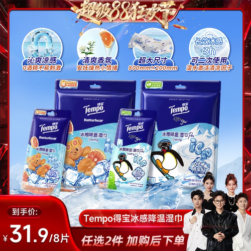 【香菇来了】Tempo得宝冰凉感降温湿巾4片装解暑毛巾（拍2任选）