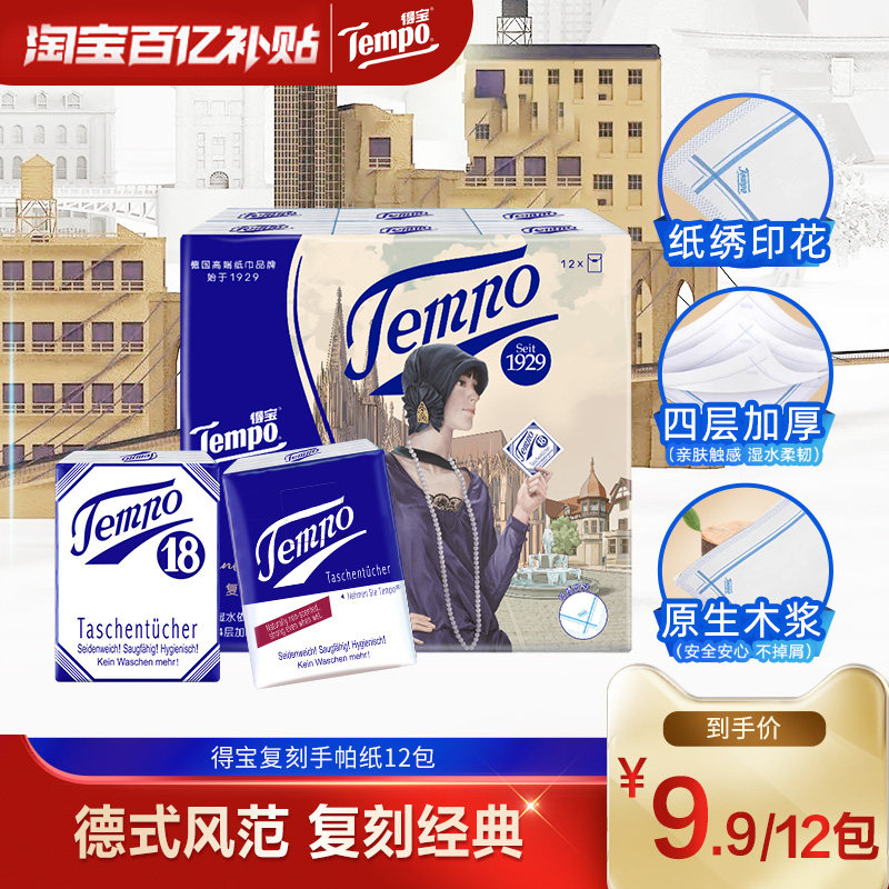 Tempo得宝手帕纸复刻纸手帕12包图片