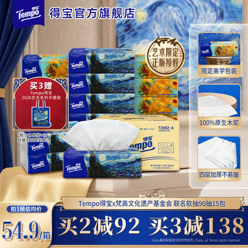 新品Tempo得宝梵高艺术抽纸整箱4层加厚90抽15包家庭装囤货餐巾纸