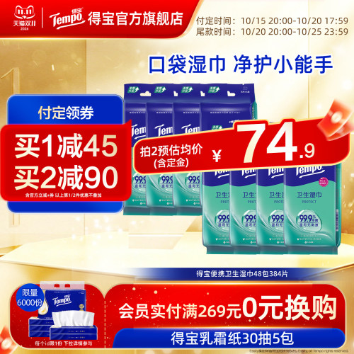 Tempo得宝湿巾迷你便携48包384片