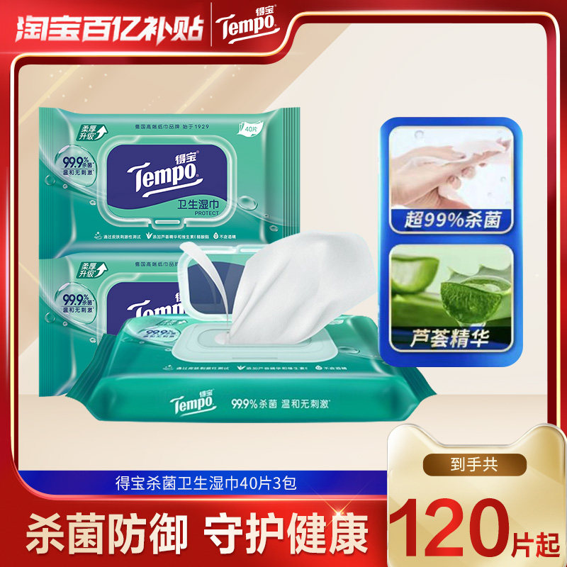 Tempo得宝湿巾便携装冰凉一次性抑菌湿纸巾擦汗湿巾40片/80片by