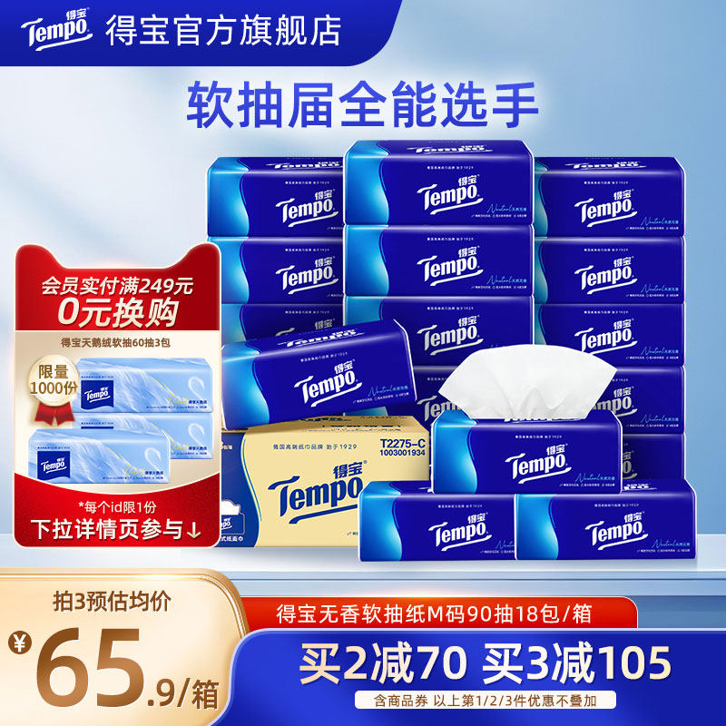 tempo得宝4层加厚无香90抽软抽纸4层加厚18包家用纸囤家用实惠装