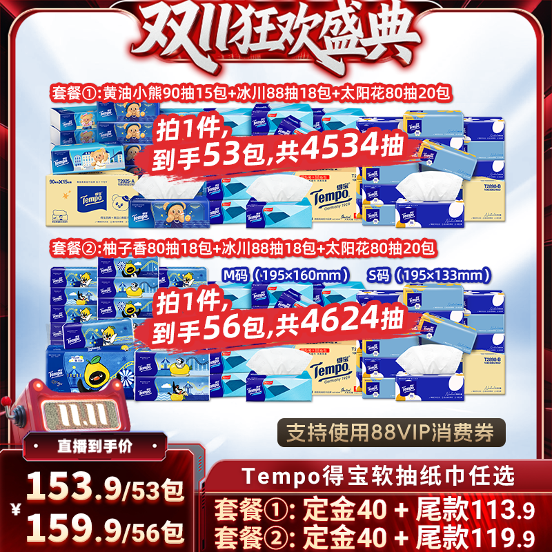 【直播专属】Tempo得宝软抽纸巾4层53包/56包组合任选面巾纸