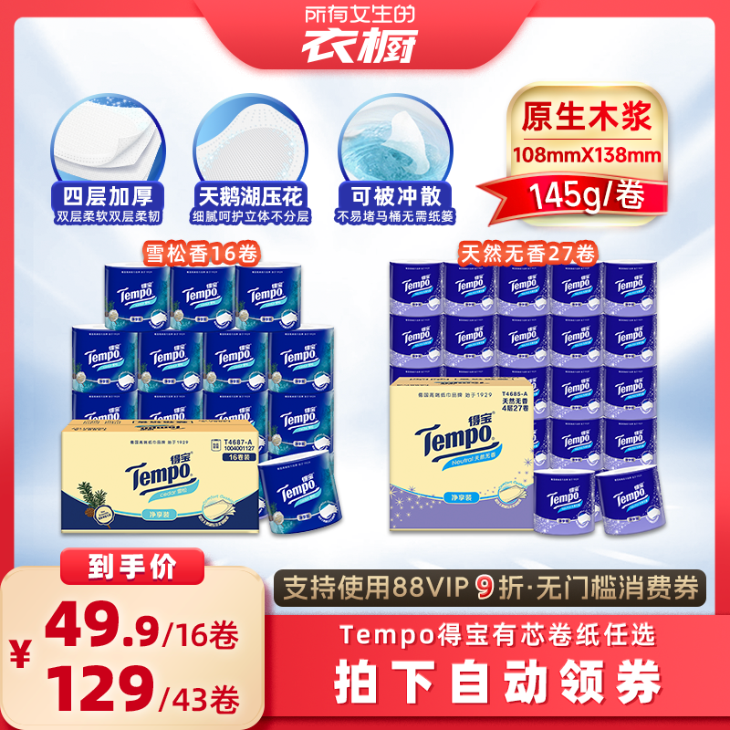 【所有女生的衣橱直播间】得宝卷纸4层145g雪松香16卷无香27卷
