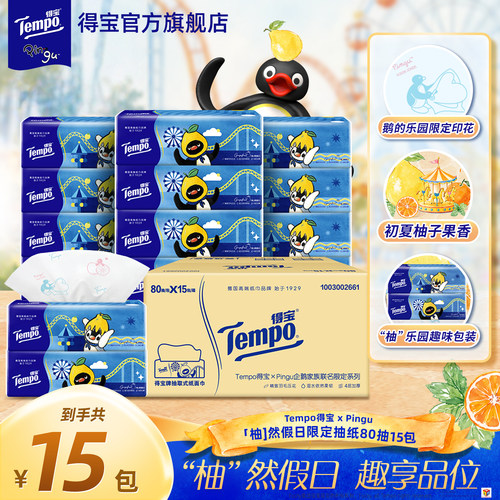 Tempo得宝夏季柚子香Pingu联名企鹅印花软抽4层加厚80抽15包纸