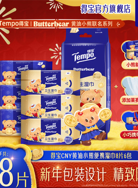tempo得宝黄油小熊CNY特别版便携迷你卫生湿巾8片6包/12包/18包by