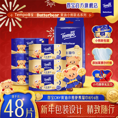 tempo得宝黄油小熊CNY特别版便携迷你卫生湿巾8片6包/12包/18包by