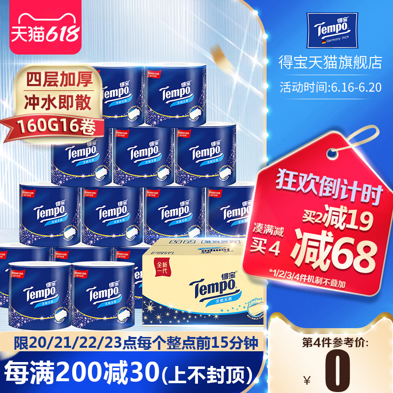 3Tempo得宝有芯无香卷纸4层加厚卫生纸160G16卷整箱实惠家庭装厕纸