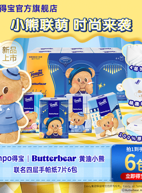 新品Tempo得宝Butterbear黄油小熊手帕纸联名无香印花4层7张任选a