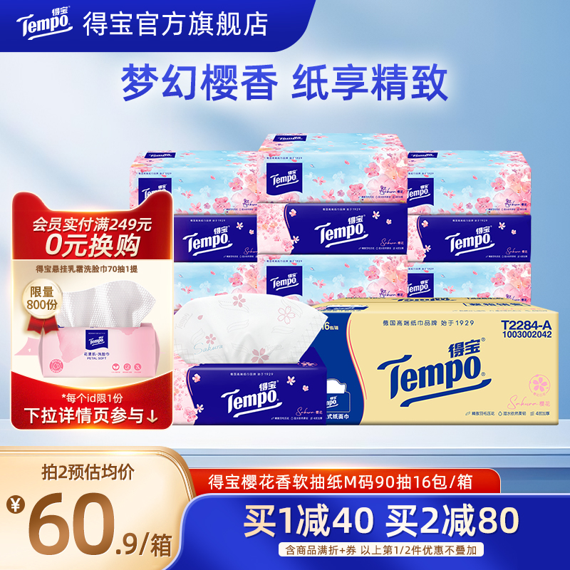 [王一博同款]Tempo得宝樱花味软抽有香纸巾餐巾纸4层90抽16包大包