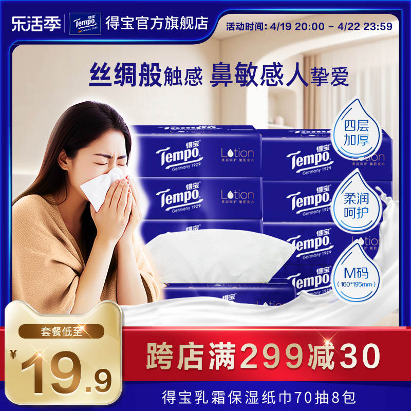 Tempo得宝4层保湿70抽婴儿乳霜专用鼻敏感抽纸巾4包/8包/16包任选