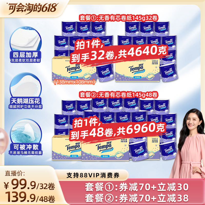 【胡可推荐】Tempo得宝无香有芯卷纸4层145g32卷/48卷任选可冲散