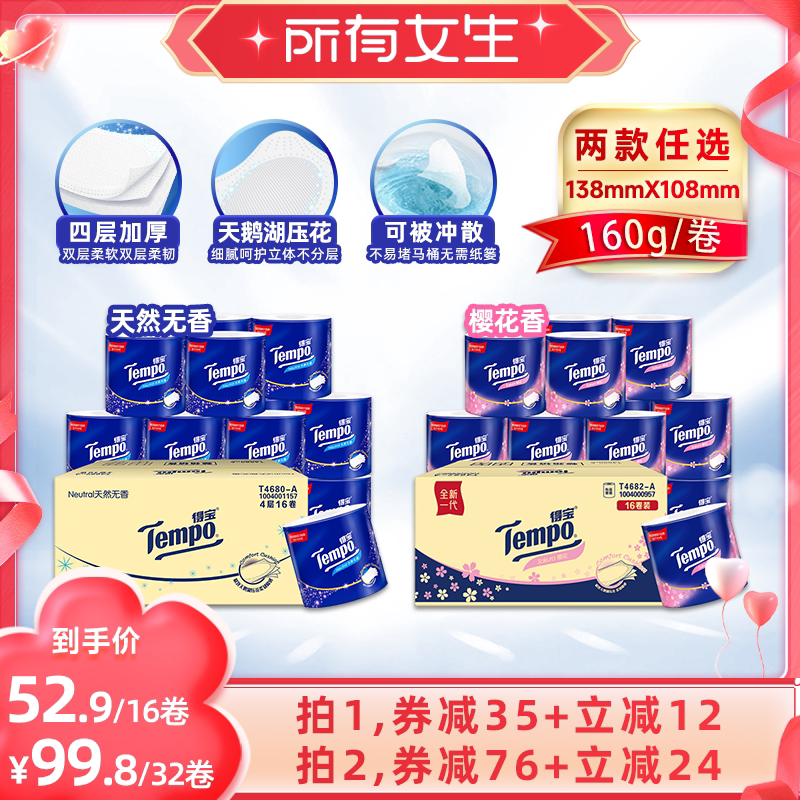 【所有女生直播间】Tempo得宝有芯卷纸卫生纸4层160G无香/樱花香 - tempo得宝官方旗舰店出品