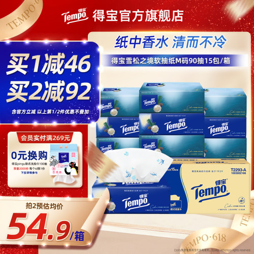 Tempo得宝雪松香软抽90抽15包