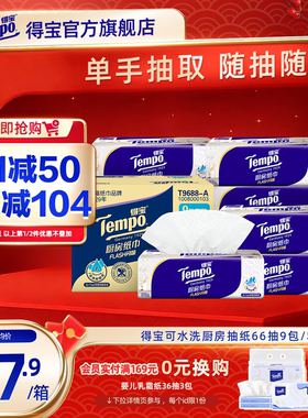 Tempo得宝厨房纸66抽3层高档抽取9包吸水吸油加厚厨房专用纸整箱