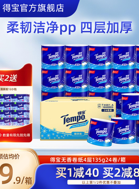 Tempo得宝无香卫生纸加厚卷纸4层加厚135g24卷/箱家用实惠装