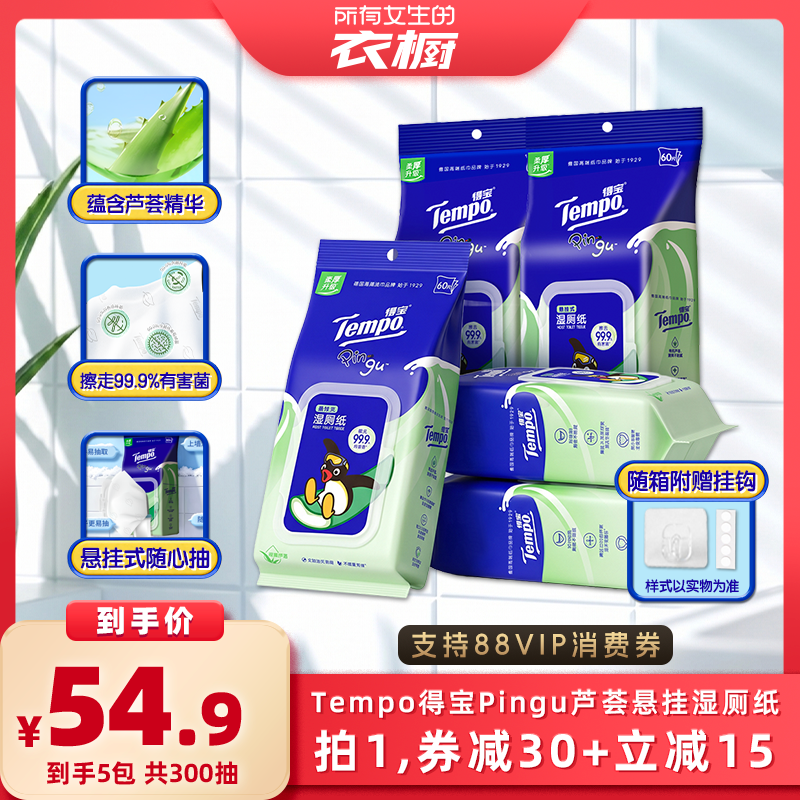 【所有女生的衣橱直播间】Tempo得宝Pingu芦荟悬挂湿厕纸60片5包