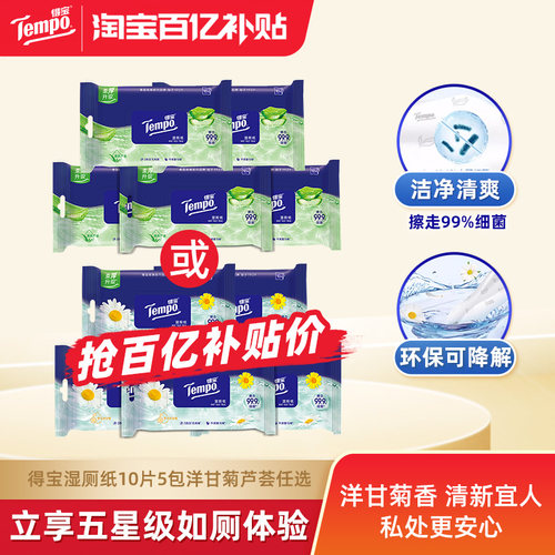 tempo得宝湿厕纸便携10片5包任选
