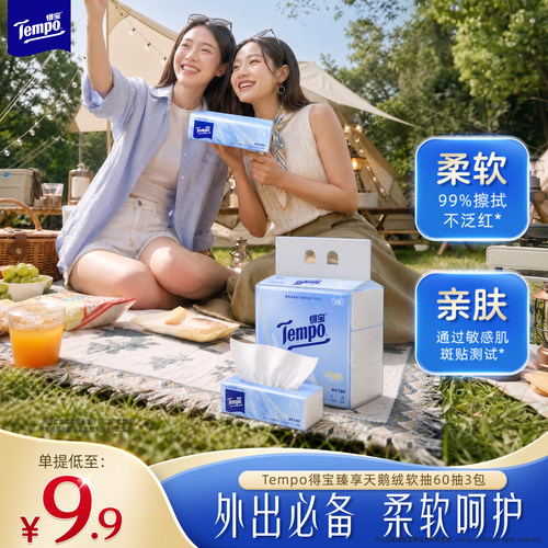Tempo得宝Velvet臻享天鹅绒软抽体验装4层加厚60抽3包抽纸餐巾纸a