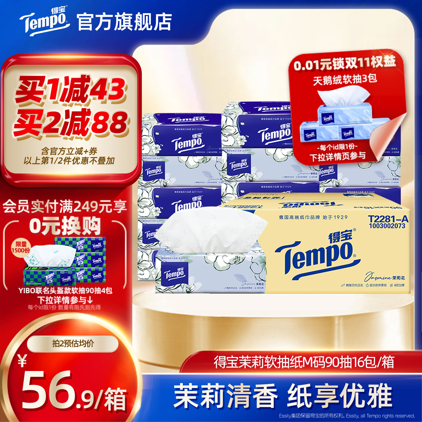 得宝茉莉花香味16包整箱抽纸