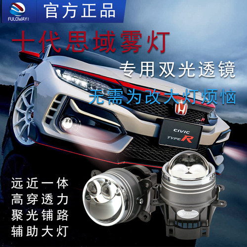 弗维十代思域改装双光透镜雾灯