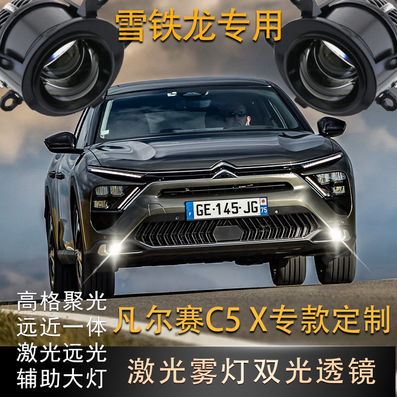 适用雪铁龙凡尔赛C5X雾灯总成天逸C5世嘉C4L凯旋C6爱丽舍双光透镜