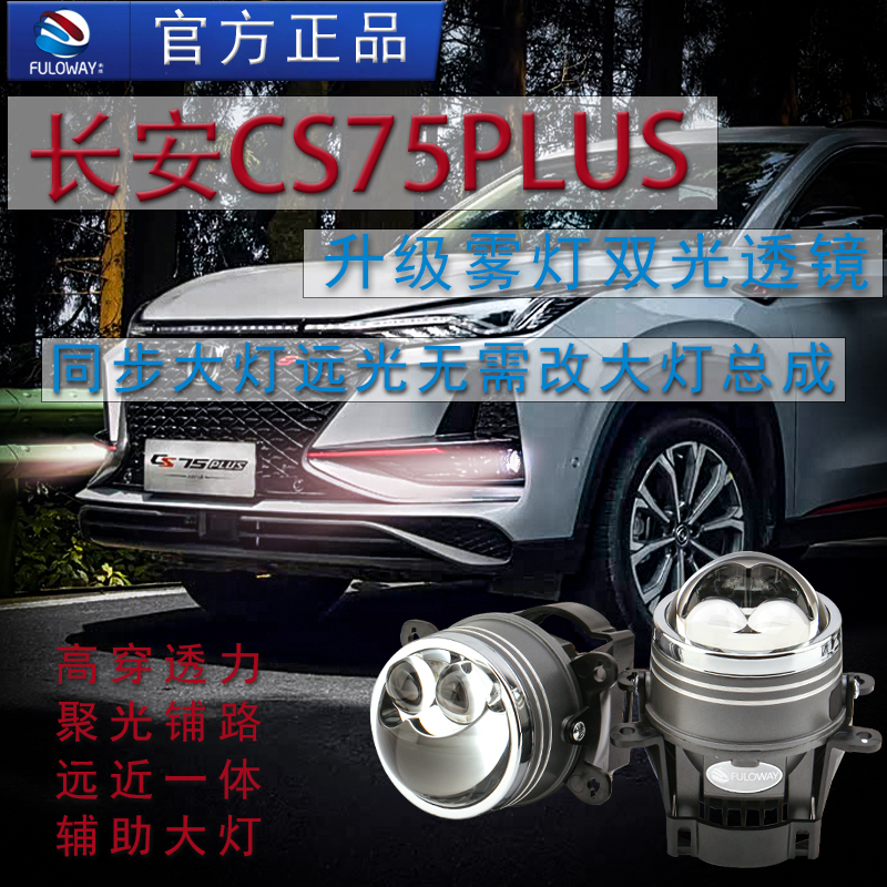 弗维CS75PLUS雾灯总成激光雾灯