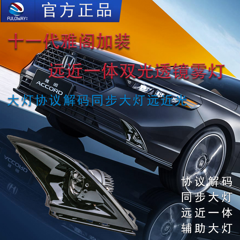 弗维十一代雅阁雾灯双光透镜