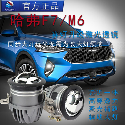 哈弗F7前雾灯总成M6改装F7X激光LED雾灯M6plus双光透镜远近光一体