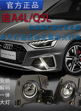 适用奥迪A4L雾灯总成Q5L改装LED激光雾灯A6L双光透镜Q3远近光一体