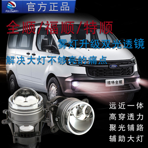 弗维全顺特顺福顺前雾灯双光透镜