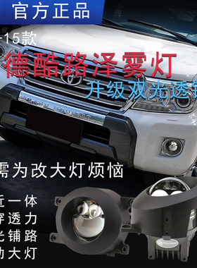 适用兰德酷路泽雾灯总成丰田LC200陆地巡洋舰改装LED激光双光透镜