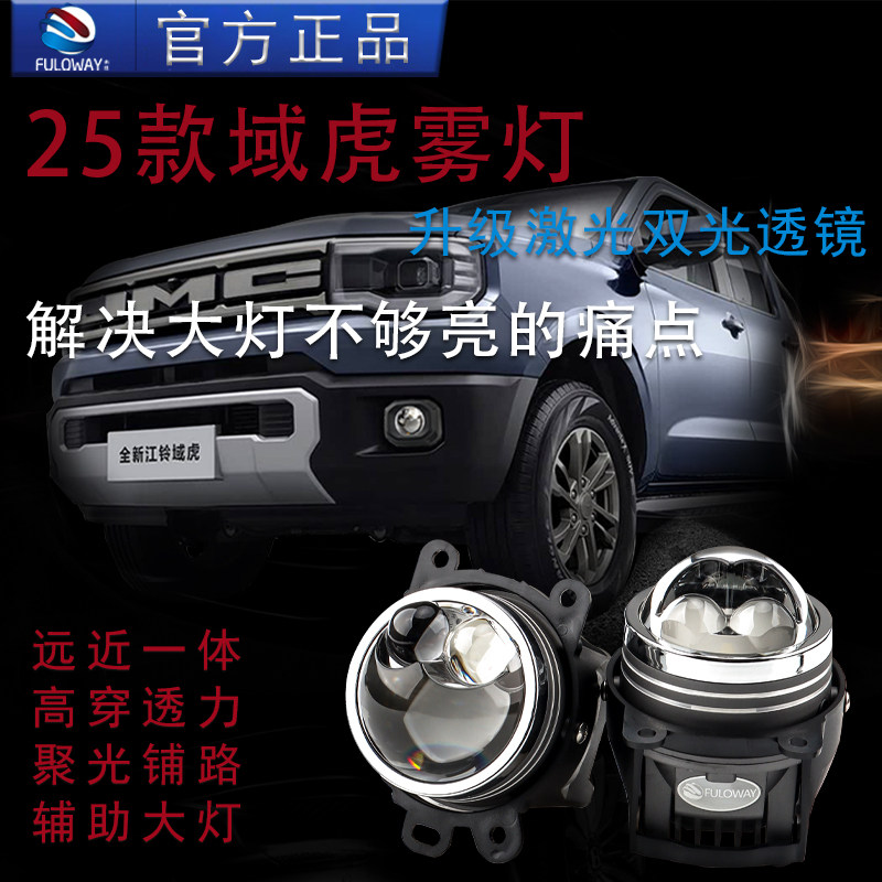 25款江铃域虎加装雾灯总成域虎7改装双激光雾灯双光透镜远近一体,汽车零部件/养护/美容/维保,汽车车灯透镜,淘宝优惠券,粉丝福利购,淘宝优惠卷