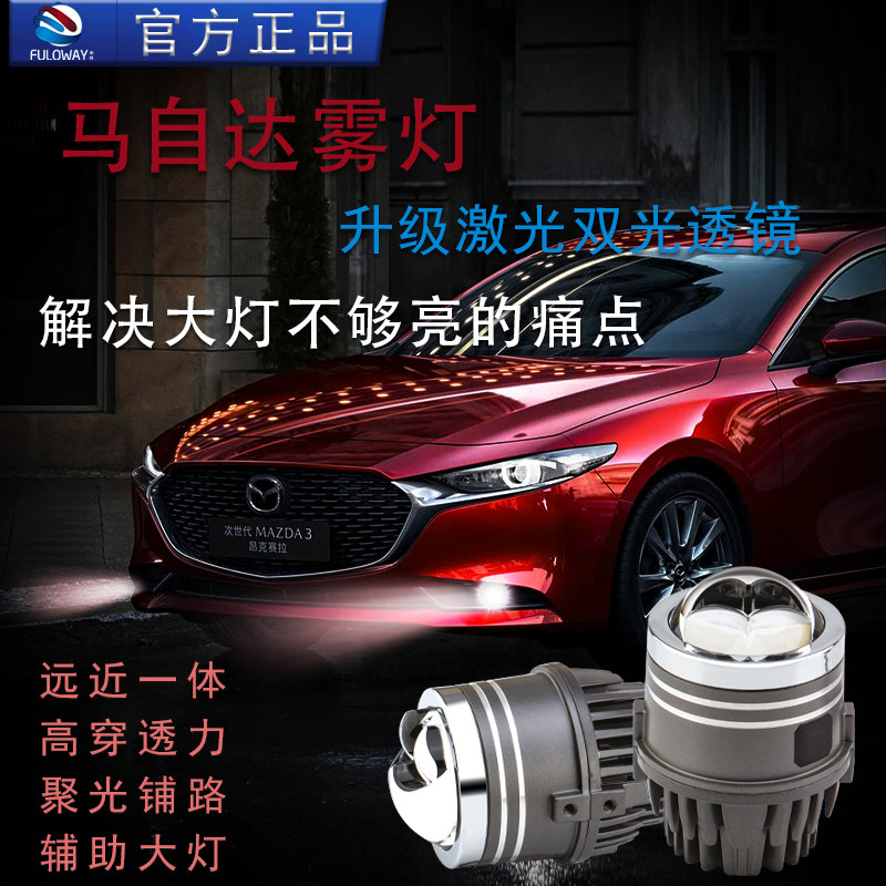 适用马自达6昂克赛拉3睿翼轿跑CX-5前2雾灯总成7改装激光双光透镜
