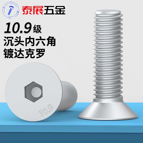 10.9级镀达克罗沉头内六角螺丝