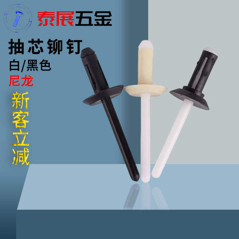 抽芯抽芯铆钉泰展尼龙拉钉