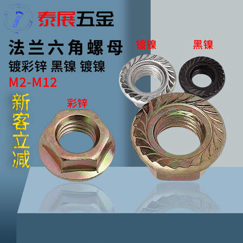 镀镍防滑六角法兰螺母