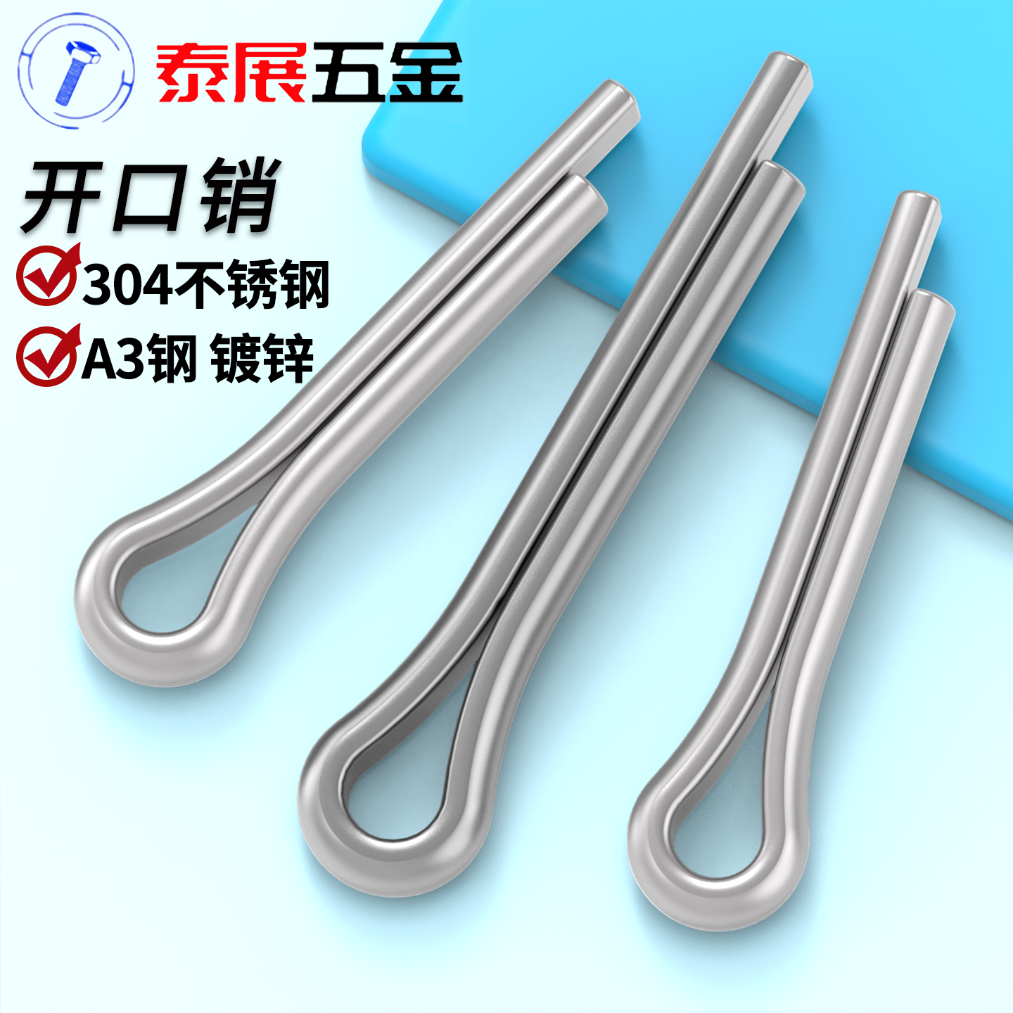 A3钢镀锌开口销泰展销子GB91