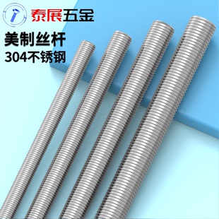 上海仓美制标准牙304不锈钢丝杆螺杆牙条牙棒1/4 5/16 1寸通丝1米