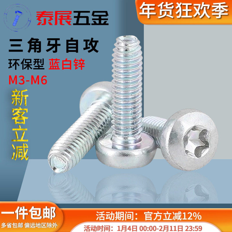内梅花盘头三角牙三价环保型蓝白锌自锁螺丝自攻螺丝钉M4M5M6M8,五金/工具,螺钉,淘宝优惠券,粉丝福利购,淘宝优惠卷